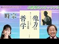 【武田鉄矢】〈後編〉｢仏教界の特権」を全否定した浄土思想を貫いた法然､親鸞､一遍の生き様〔今朝の三枚おろし〕