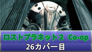 【ロストプラネット２】腰抜け3人の惑星探索　26カバー目【おいちょ】