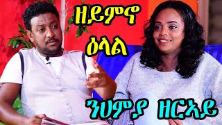 መሳጢ ዕላል ምስ Nhemia Zeray