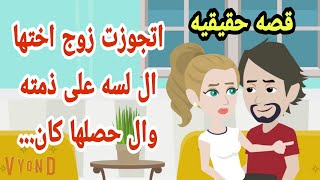 ابويا طلب منى اتجوز جوز اختى قصه كامله