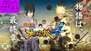 【けんちゃん】#1「NARUTOーナルトー 疾風伝 ナルティメットストーム4」【実況】