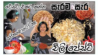 කටට සැරට චිලි පේස්ට් ගෙදර කුස්සියෙ ඉදන් හදමු/#chilli paste