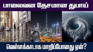 பாலைவன தேசமான துபாய்  வெள்ளக்காடாக மாறிப்போனது ஏன்?