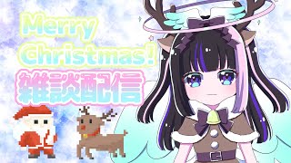 クリスマス雑談配信　#vtuber  #雑談　#雑談配信 　#初見歓迎