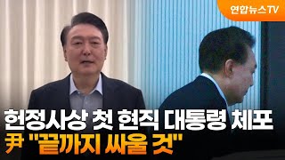 헌정사상 첫 현직 대통령 체포…尹 \