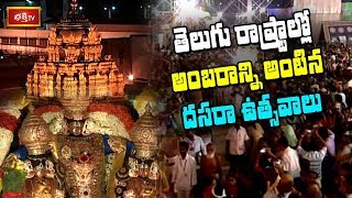 తెలుగు రాష్ట్రాల్లో అంబరాన్ని అంటిన దసరా ఉత్సవాలు | Dasara Celebrations in Telugu States