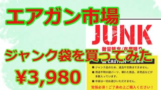 エアガン市場 JUNK袋 買ってみました　2022 02 26  Vol,43 (´∀`｡c)