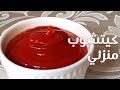 كيتشوب منزلي صحي لذيذ جدا بأبسط المكونات و بأسهل طريقة تحضير