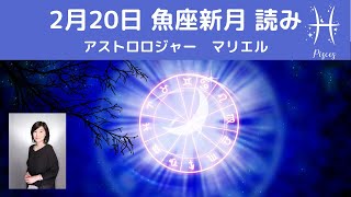 2月20日　魚座新月　星読み　アストロロジャー　マリエル