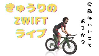 きゅうりのZwift（ズイフト）配信！EVR Definitely Not the WTNC