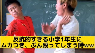 【反抗的すぎる小学1年生にムカつき、ぶん殴ってしまう時】