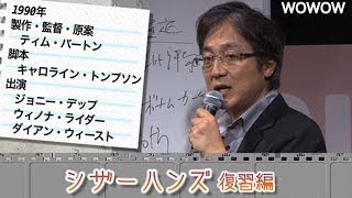 町山智浩の映画塾！「シザーハンズ」 ＜復習編＞ 【WOWOW】#112