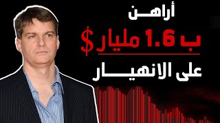 الرجل الذي توقع أزمة 2008، يراهن على انهيار الأسواق..