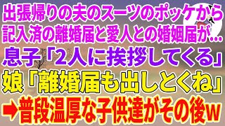 【スカッと】出張帰りの夫のスーツのポッケから記入済の離婚届と愛人との婚姻届が…息子「2人に挨拶してくる」娘「離婚届も出しとくね」普段温厚な子供達がその後w【スカッとする話】【朗読】