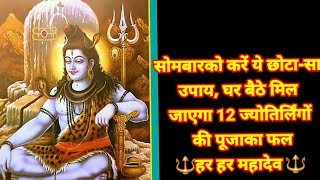 Dhvadas Jyortilingani /द्वादश ज्योतिर्लिंगानि |Shri Dwadash Jyotirlingam