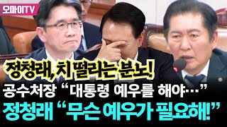 정청래, 치 떨리는 분노! 공수처장 “대통령 예우를 해야…” 정청래 “무슨 예우가 필요해!”