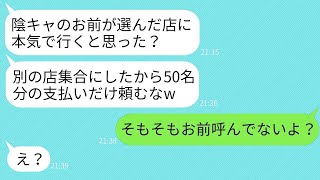 同窓会の幹事をしていた俺が予約した店を50人で急にキャンセルして支払いだけさせる元同級生「陰キャが選んだ店に行くのかw」→クズ男を除いて予定通り開催すると伝えた時の反応がwww