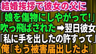 【スカッとする話】結婚の挨拶に行くと彼女の父に突然吹っ飛ばされた「娘を傷物にしやがって」→翌日、彼女「私に手を出したの許すって」俺「は？もう被害届出したよ」結果