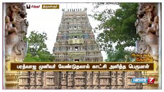 இன்று ஒரு கோவில் | வடகாஞ்சி வரதராஜ பெருமாள் கோவிலின் சிறப்புகள்