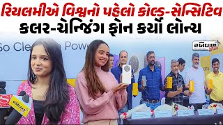 Realmeએ વિશ્વનો પહેલો cold-sensitive કલર-ચેન્જિંગ ફોન કર્યો launch