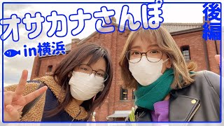 【のんびり横浜歩き】映えスポット＆誰もいない赤レンガを歩こう！【オサカナさんぽin横浜・後編】