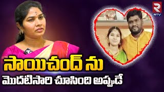 Sai Chand Wife Rajini Reveals Her Love Story || సాయిచంద్ ను మొదటిసారి చూసింది అప్పుడే.. || RTV