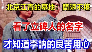 北京江青的墓地：簡陋不堪，看了立碑人的名字，才知道李訥的良苦用心