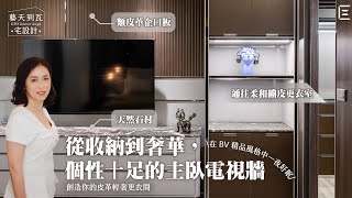 【郡天鑽】主臥室篇：看得見的奢華細節，一個舒適的 Bottega Veneta 精品房間設計 ｜ 藝瓦室內設計