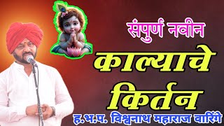 काल्याचे किर्तन - विश्वनाथ महाराज वारिंगे | Vishwanath Maharaj Waringe Kirtan | #krishna