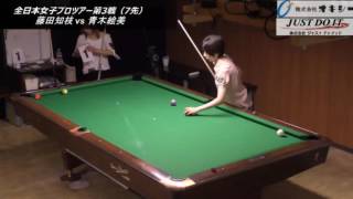 全日本女子プロツアー第3戦（7先）藤田知枝 vs 青木絵美