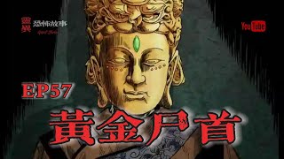 【靈異恐怖故事】幽冥詭匠 | 第58集 「黃金屍首」