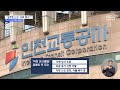 직장 내 성추행 피해자 해고 ‥인천교통공사 보복 해고 논란 2024.04.24 뉴스데스크 mbc