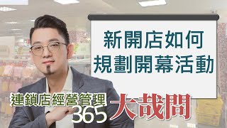 【連鎖店經營管理大哉問】第73集 新開店如何規劃開幕活動