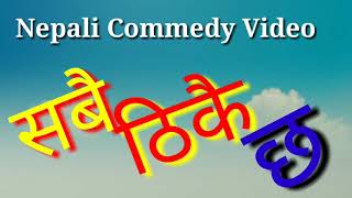 New Nepali Short Commedy Video SABAI THIKAI XA सबै ठिकै छ By Bheshraj VS prakash