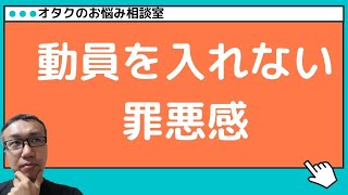 【オタクのお悩み相談室】動員・予約を入れなかった子には罪悪感を感じてチェキに行けない