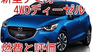 【マツダ新型デミオ】4WD 2016　ディーゼル　燃費と評価は？