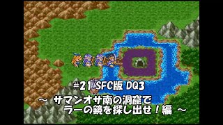 #21 SFC版 ドラゴンクエスト III ( Dragon Quset III ) 「そして伝説へ...」 ～ サマンオサ南の洞窟でラーの鏡を探し出せ！編 ～