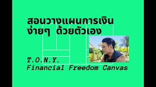 Financial Freedom Canvas 2025 วางแผนการเงินที่ง่ายที่สุด ทำได้ด้วยตัวเอง