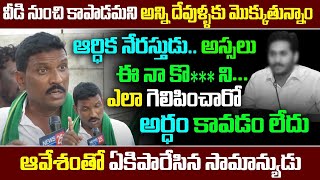 జగన్ పై రైతు అల్టిమేట్ సెటైర్లు🤣.వీడి నుండి కాపాడమని అన్ని దేవుళ్ళ కి మొక్కుతున్నాం..| Ap News