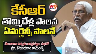 కేసీఆర్ తొమ్మిదేళ్ల పాలన ఏమర్జెన్సీ పాలనే | Prof  Kodandaram | N9 Media