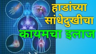 सांधेदुखीवर खात्रीशीर उपाय | joint pain | संधीवात | घरगुती उपाय | उपचार | health tips in Marathi