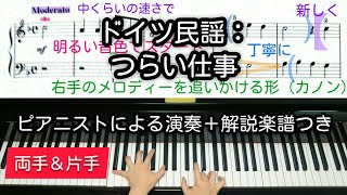 【全国1位が教える】ドイツ民謡：つらい仕事（岩間稔 編曲）