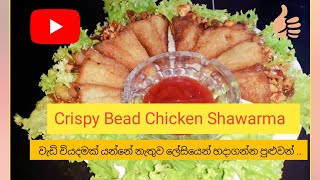 පහසුවෙන් ගෙදරදීම හදාගන්න | Crispy Bread Chicken shawarma🌮🌮 | Beautiful Life