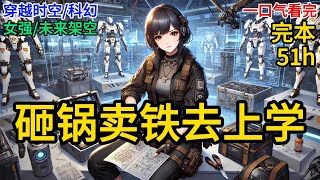 【完本】论最强单兵是怎么修炼成功的？昔日顶级工程师魏三穿成星际失学儿童，靠着捡垃圾变废为宝，终于赶在开学季攒了一笔钱，立刻要去报名上学《砸锅卖铁去上学》#一口气看完 #小说 #完结小说 ML008