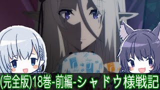 【陰の実力者になりたくて！シャドウ様戦記完全版18巻(中編)】アニメ18話のオリジナルストーリー解説考察【アニメなろう感想まとめ】