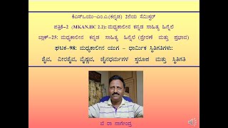 ಸೆಮ್-2, ಪತ್ರಿಕೆ-2 ಘಟಕ-98(ಬ್ಲಾಕ್-25) ಮಧ್ಯಕಾಲೀನ ಯುಗ - ಧಾರ್ಮಿಕ ಸ್ಥಿತಿಗತಿಗಳು- ಎಂಎ (ಕನ್ನಡ), ಕೆಎಸ್ಒಯು