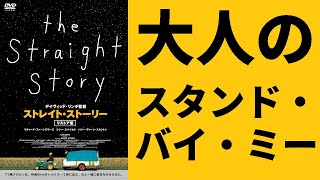 【ゆっくり映画雑談】カルト映画の帝王デヴィッド・リンチが謎に作った名作ロードムービー『ストレイト・ストーリー』【ネタバレ無し】