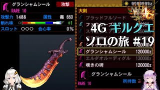 【MH4G】ゆうた武器の烙印を押された悲しき大剣　ギルクエソロの旅part19【VOICEROID2】