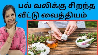 பல் வலிக்கு சிறந்த வீட்டு வைத்தியம் /Home remedies for tooth pain