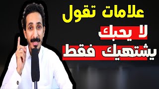 علامات في وجه الرجل تدل أنه يشتهيك فقط ولا يحبك